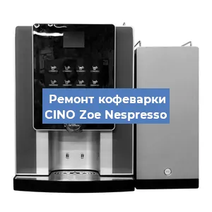 Замена | Ремонт термоблока на кофемашине CINO Zoe Nespresso в Красноярске